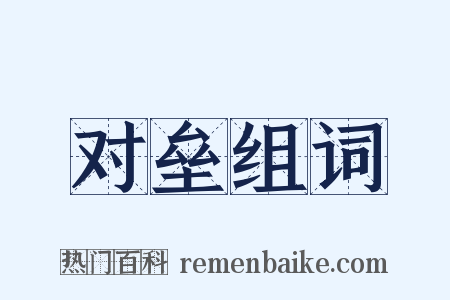 对垒组词是什么意思的图片